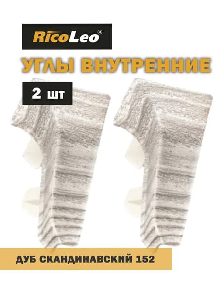Углы внутренние 2 шт. к плинтусу ПВХ Rico Leo Дуб скандинавский 152