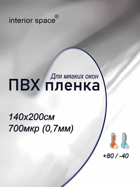 Пленка ПВХ для мягких окон и скатертей 700мкр (0.7мм) 1.4 х 2м. Гибкое стекло на стол