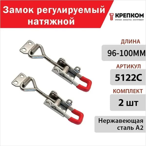 Замок регулируемый натяжной L 96-100 мм (5122C), нержавеющая сталь А2 (2 шт.) КРЕПКОМ