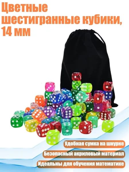 Цветные шестигранные кубики, 14 мм