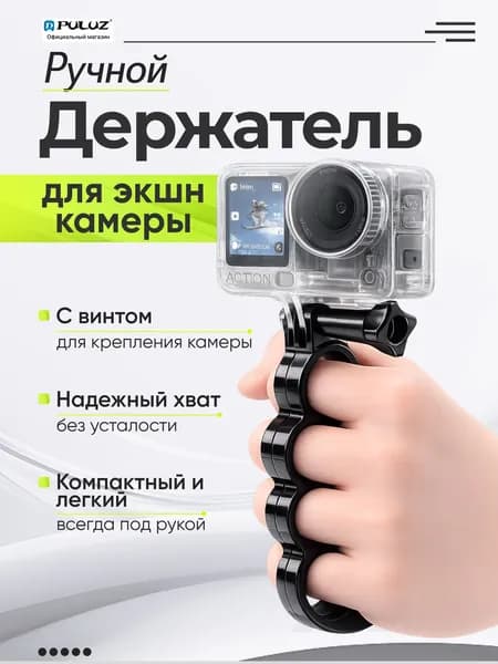Ручной держатель с винтом для экшн камер / крепление Кастет, PULUZ