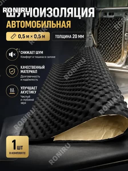 RONIRU Шумоизоляция автомобильная, толщина: 20 мм