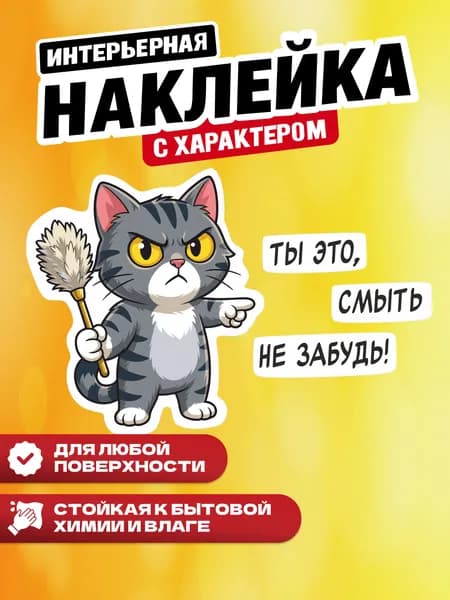 Наклейка интерьерная Кот