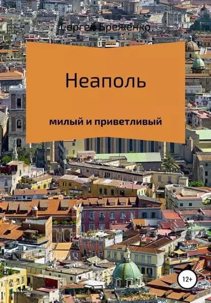 Неаполь милый и приветливый | Бреженко Сергей Анатольевич | Электронная книга