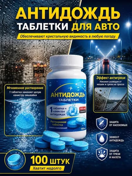 Антидождь Таблетки, 100 мл, 100 шт.