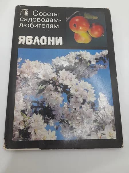 Винтажный советский набор открыток "Яблони. Советы садоводам-любителям", 18 шт., 1989 г., СССР