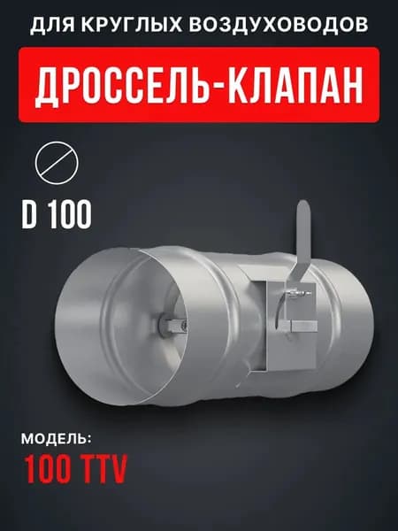 Дроссель-клапан D 100 для круглых воздуховодов TTV