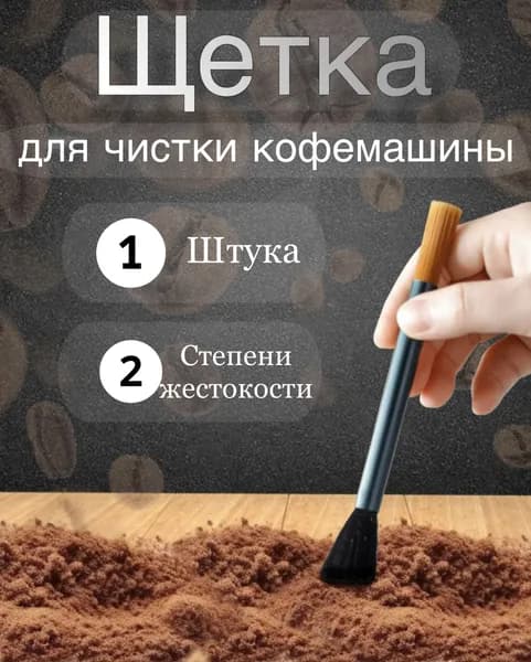 Щётка для чистки кофемашины/кофемолки двусторонняя,1шт