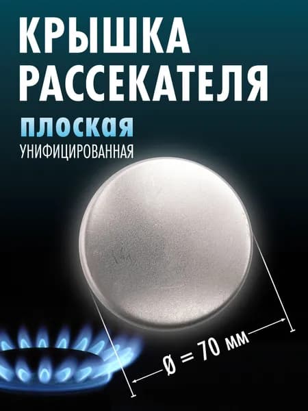 Крышка рассекателя газовой плиты d-70мм, плоская 1 шт.