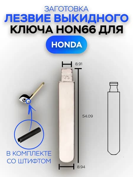 Заготовка болванка HON66 выкидного ключа для Хонда Honda