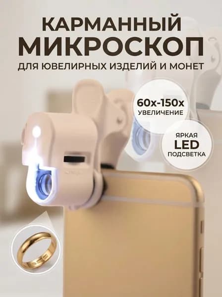 Карманный микроскоп с подсветкой 60x 150x для ювелирных изделий и монет