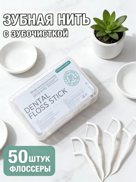 Зубная нить