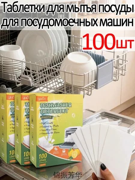 Таблетки для посудомоечной машины 100 штук для мытья посуды