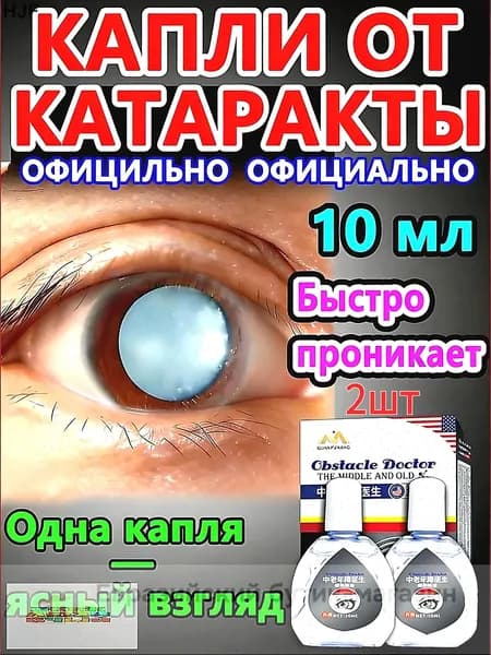 Глазные Японские капли от катаракты и глаукомы 10 мл 2шт