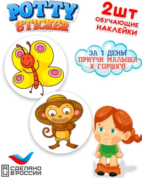 Обучающие наклейки для горшка Potty стикер ( 2 шт. )