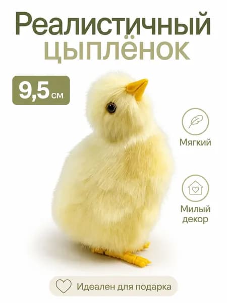 Мягкая игрушка цыплёнок 9,5 см, реалистичный пушистый птенец, декор и подарок