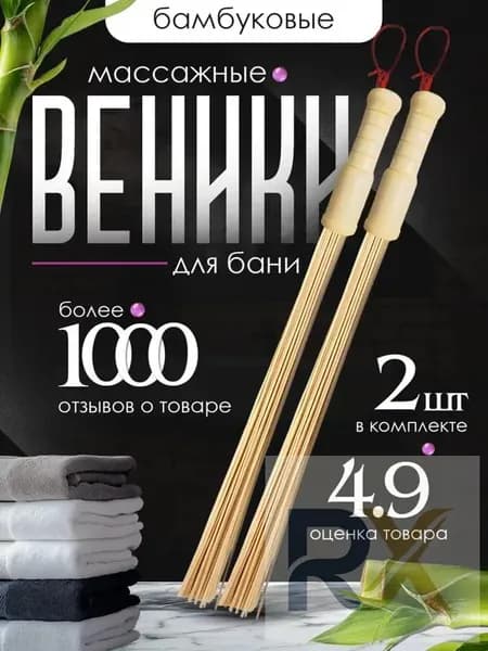 Веник для бани Бамбуковый, 2 шт.