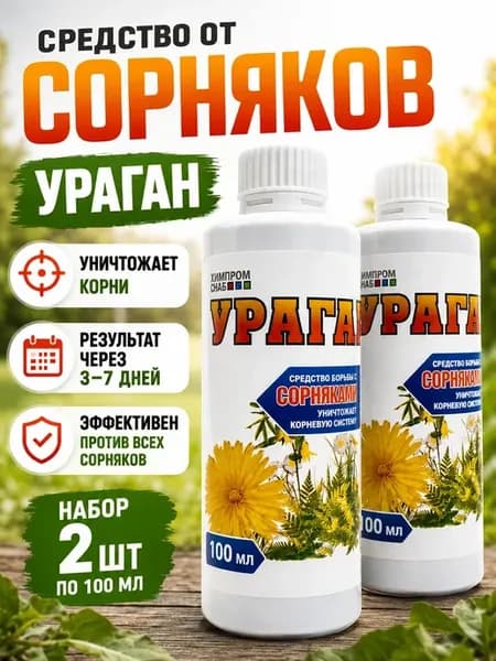 Средство от сорняков и травы на огороде сильное 2шт