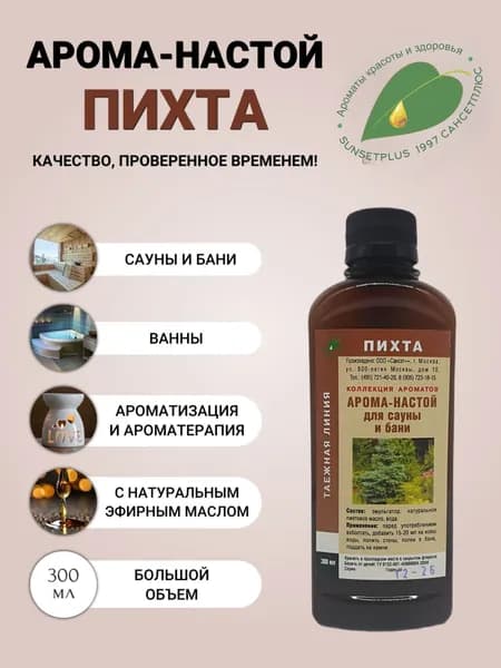 Ароматизатор для сауны бани и ванн ПИХТА 300мл