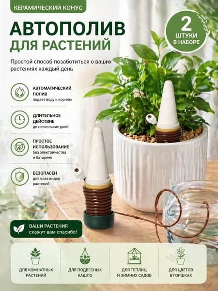 Автополив в горшок для комнатных растений,2 шт