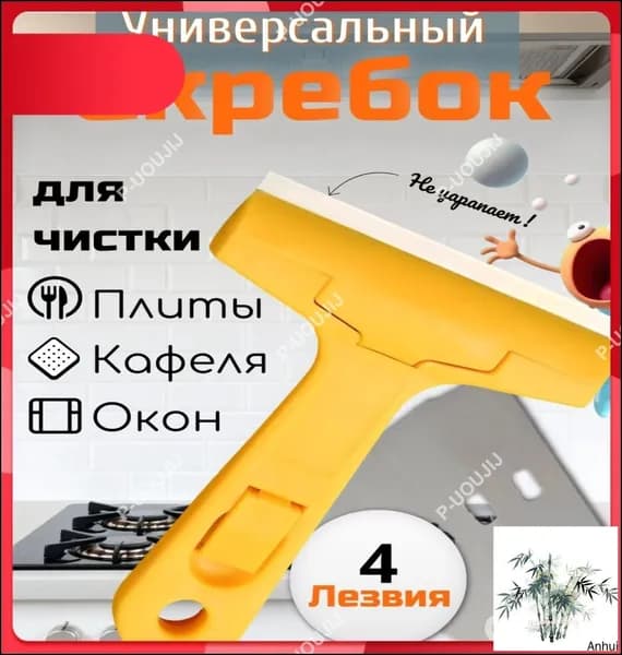 Скребок для уборки