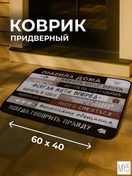 Коврик придверный 40x60 см