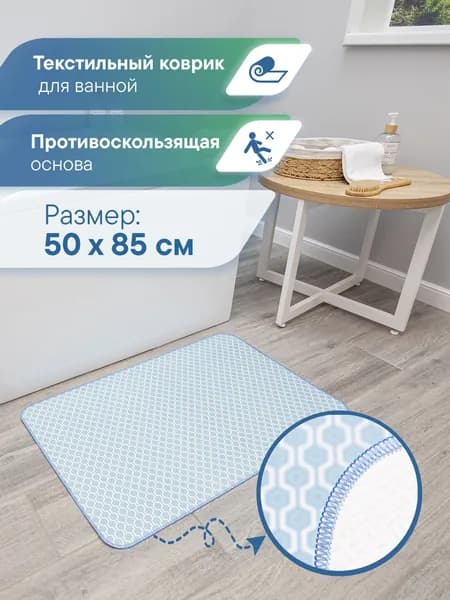 Коврик для ванной и туалета 50х85 см / Коврик в ванную безворсовый, с тканевой поверхностью и противоскользящей основой