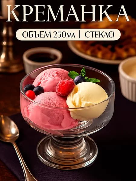 Креманка стеклянная , объем 250 мл, диаметр 10 см, для мороженого