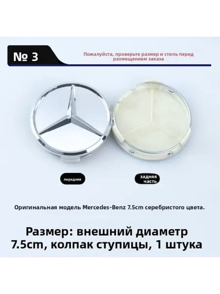 Колпак ступицы Mercedes, 75 мм, частичная гальваника, серебряный, 1 шт.
