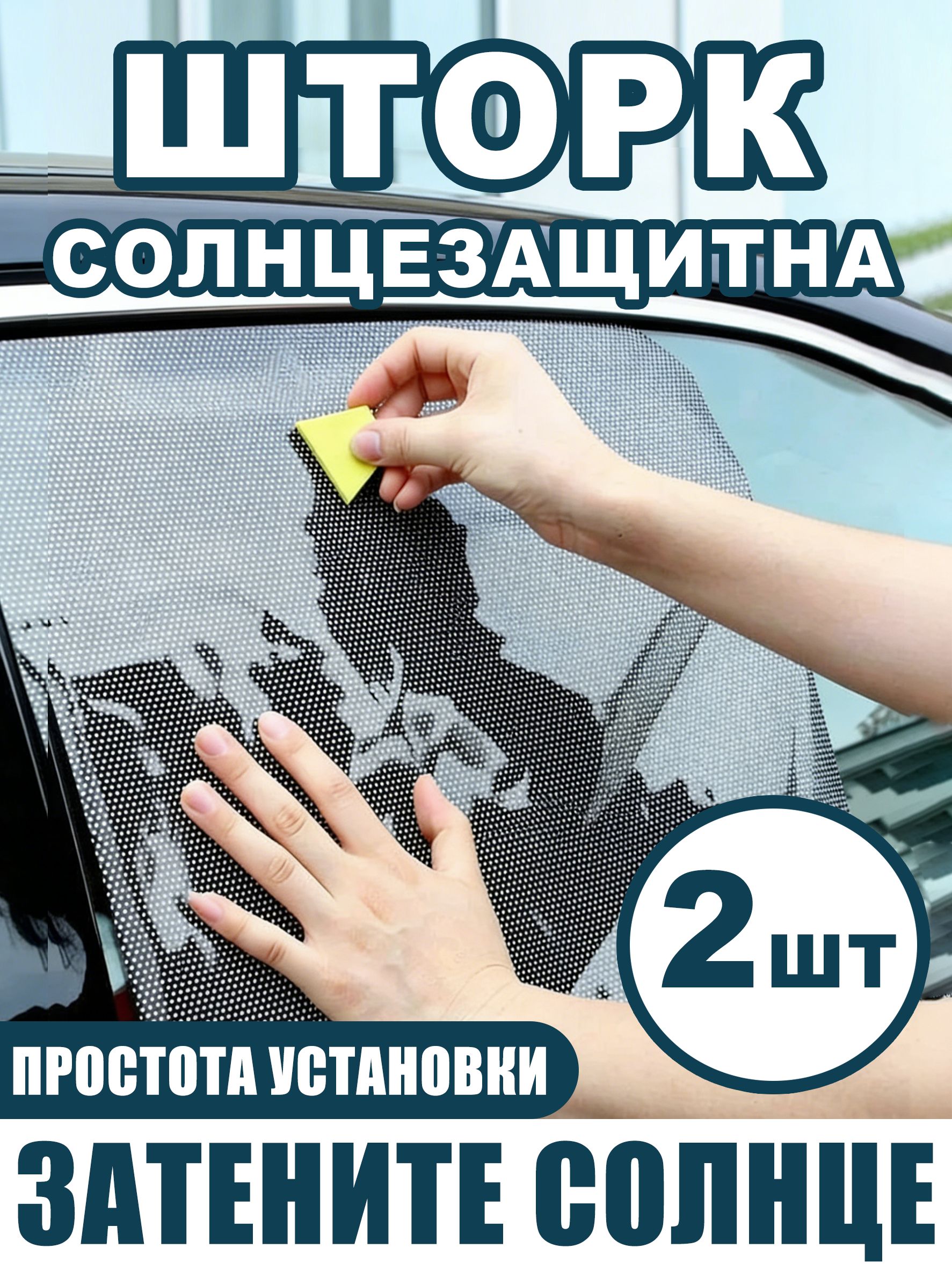 Шторка солнцезащитная 44 см х 38 см, затемнение: 50%