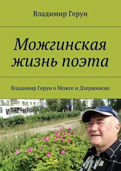 Можгинская жизнь поэта. Владимир Герун о Можге и Дзержинске | Герун Владимир | Электронная книга