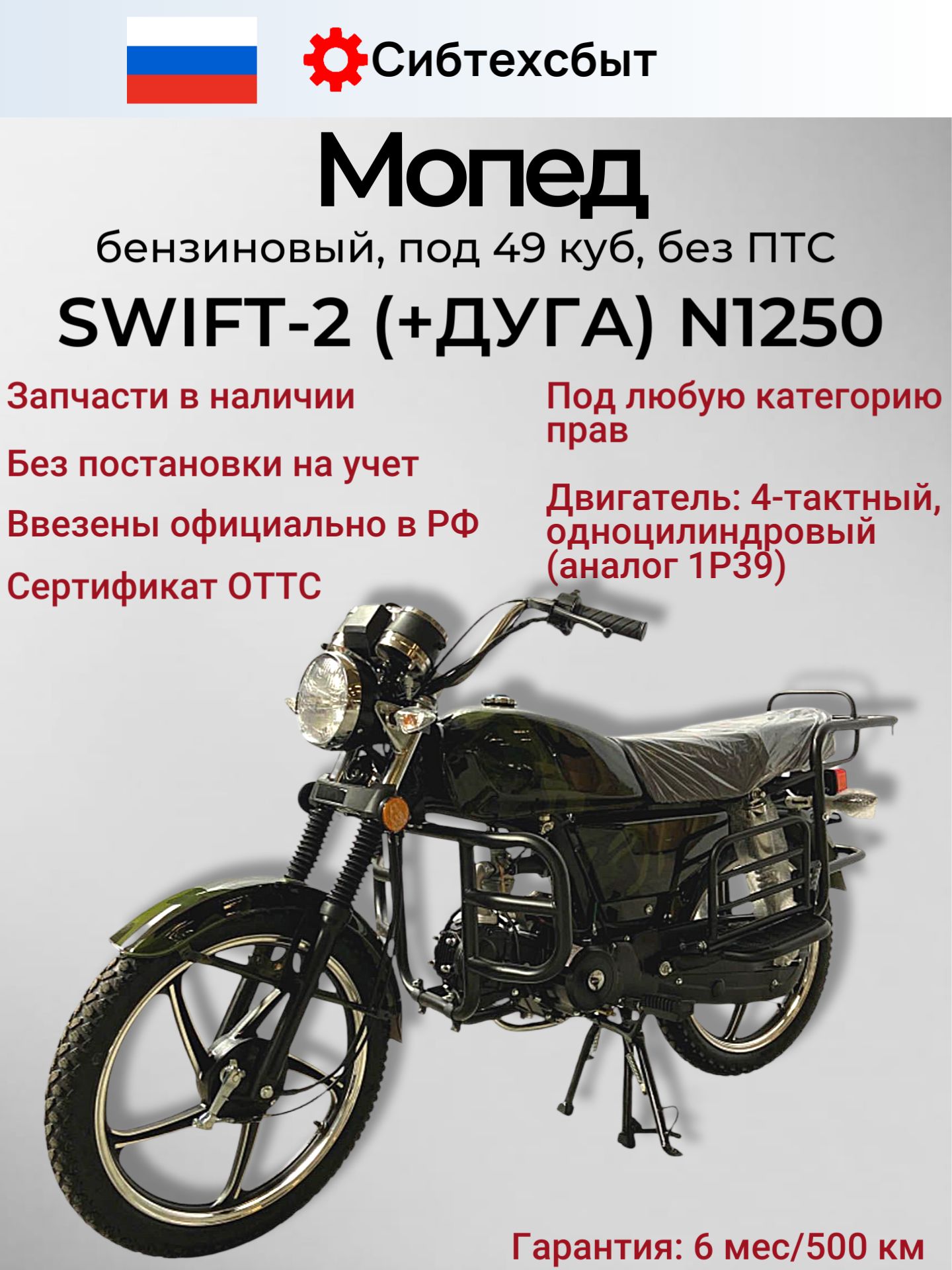 Мопед бензиновый Альфа N1250 SWIFT 2 (без ПТС, по док 49, арт 00028) камуфляж