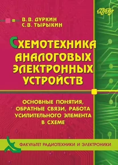 Схемотехника аналоговых электронных устройств. Основные понятия, обратные связи, работа усилительного элемента в схеме | Тырыкин Сергей Владимирович, Дуркин Валерий Вячеславович | Электронная книга