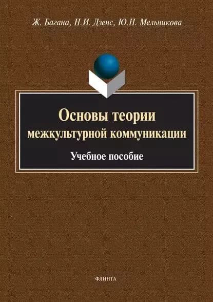 Основы теории межкультурной коммуникации | Мельникова Юлия Николаевна, Дзенс Надежда Ивановна | Электронная книга
