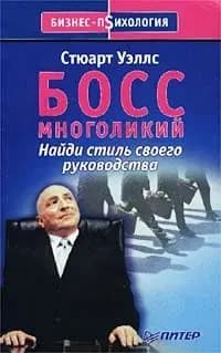 Босс многоликий. Найди стиль своего руководства Уэллс Стюарт | Уэллс Стюарт