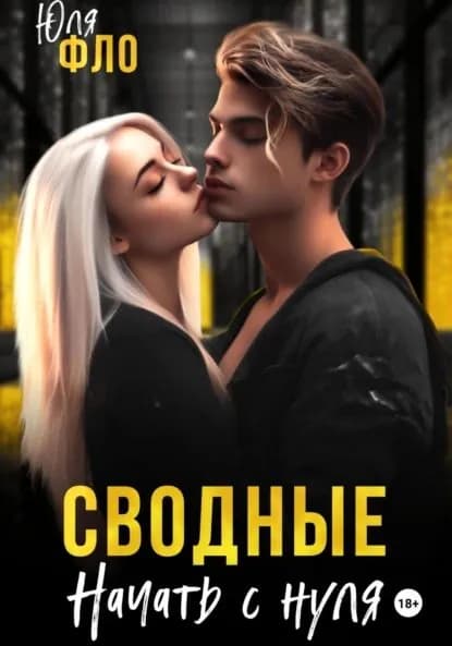 Сводные. Начать с нуля | Фло Юля | Электронная книга