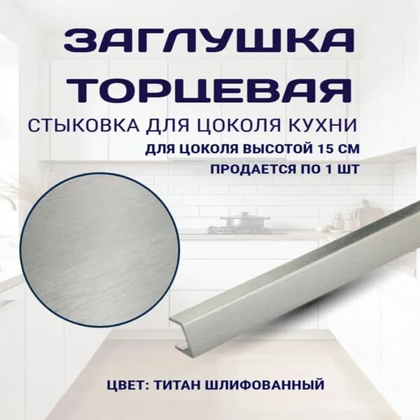 Торцевая заглушка для цоколя высотой 15см. Цвет - Тинтан Шлифованный