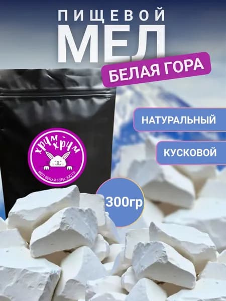 Мел природный пищевой съедобный ХРУМ-ХРУМ, сорт Белая гора 300 грамм