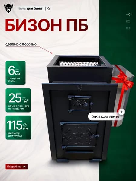 Печь для бани дровяная Бизон ПБ25 (до 8мм) с баком 40л