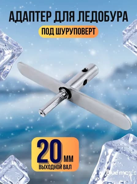 Адаптер для ледобура под шуруповерт Blue Magic / Переходник-адаптер для шуруповерта с планкой 20 мм