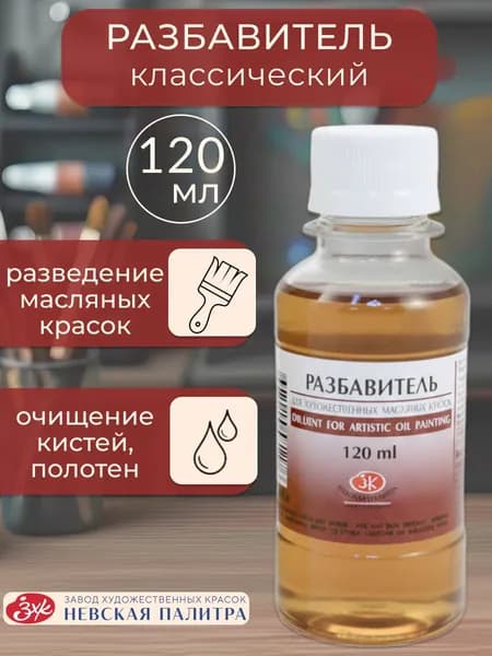 Разбавитель для масляных красок Невская палитра 120 мл