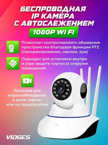 Беспроводная VIDGES IP камера с автослежением 1080P Wi Fi