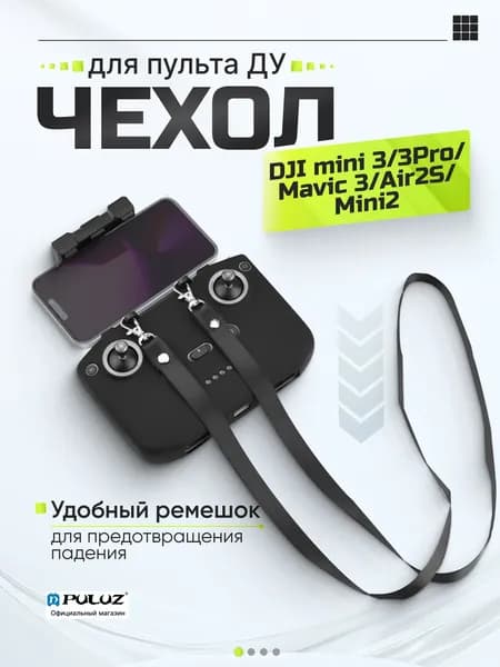 Силиконовый защитный чехол для пульта дрона DJI с ремнем на шею, PULUZ