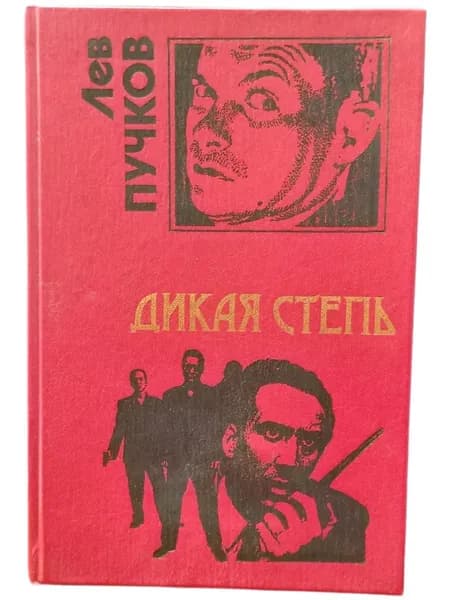 Дикая степь. | Пучков Лев Николаевич