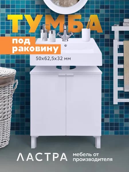 Тумба под раковину в ванную 50х32х62,5 см белая ЛДСП