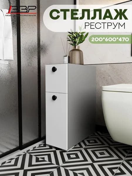 ВВР Мебель Тумба для ванной,, 20х47х60 см