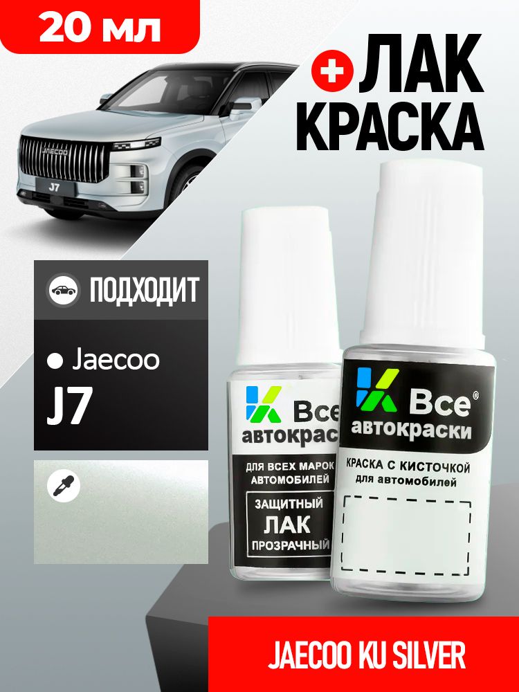 KU JAECOO Серебристый металлик, Silver, краска+лак 2 флакона, средство для ремонта царапин, краска для сколов во флаконе с кисточкой