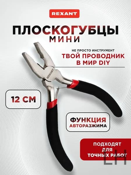 Плоскогубцы мини 12 см, CrV, никелированные, с авторазжимом REXANT