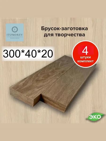Рейка-заготовка дубовая для творчества 4 шт 300*40*20 мм