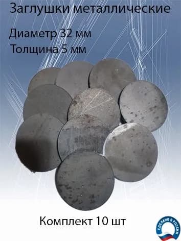 Заглушка металлическая (пятак) диаметром 32мм, толщиной 5 мм